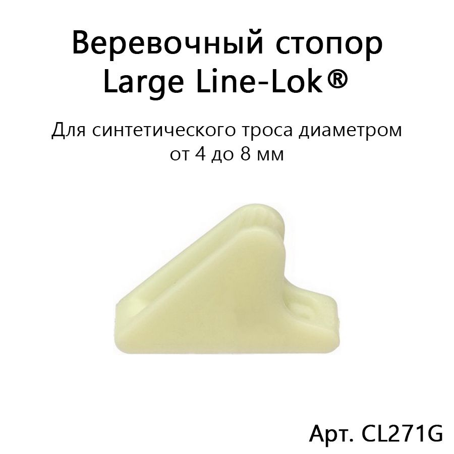 Веревочный стопор Large Line-Lok для синтетической веревки 4-8 мм (светится в темноте)  #1