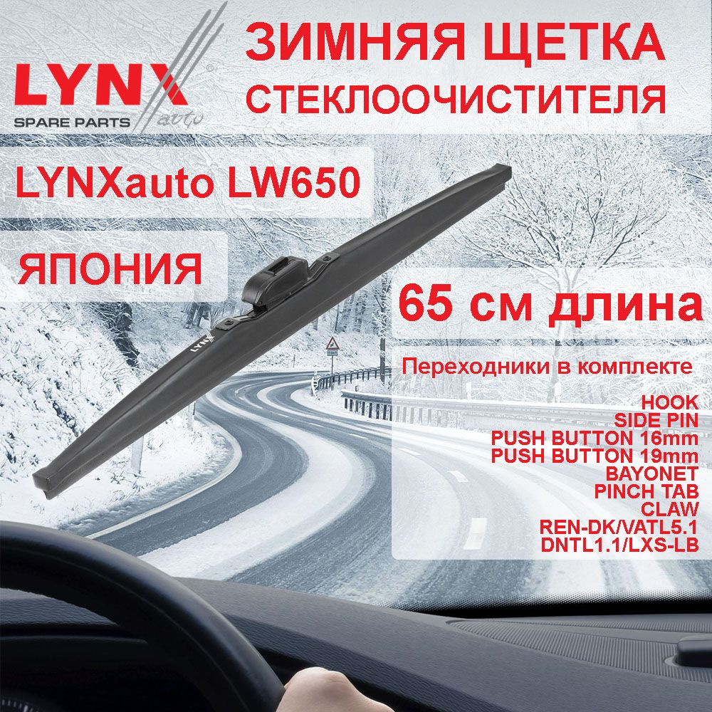 Зимняя щетка стеклоочистителя 650 мм LYNXauto LW650 с переходниками VATL5.1 / DNTL1.1  #1