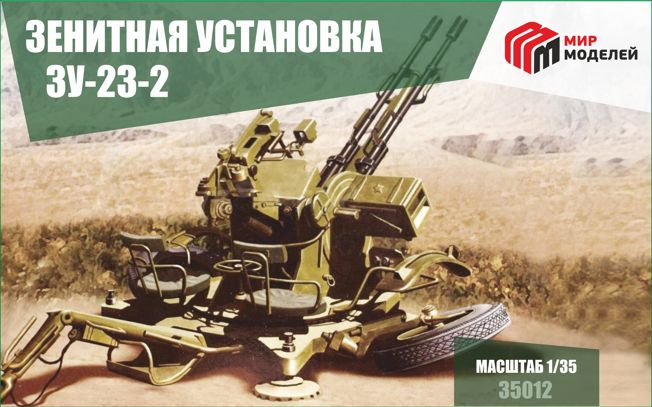 35012 1/35 Зенитная установка ZU-23-2 #1