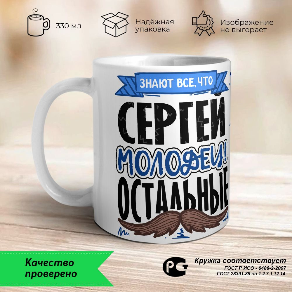 Orca Coatings Кружка "Сергей - молодец, остальные.... Кружка керамическая", 330 мл, 1 шт  #1