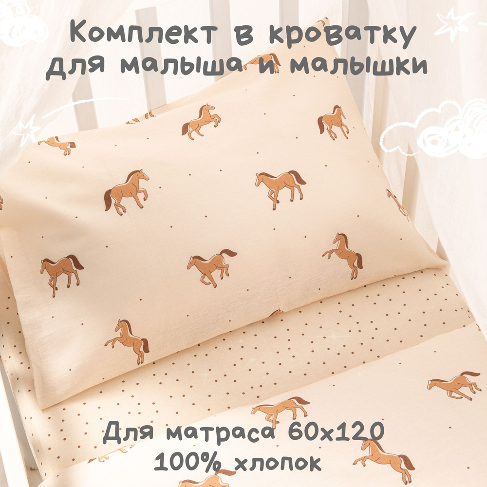 Постельное белье детское в кроватку для новорожденного Ночь Нежна Пони, 100% хлопок ткань бязь, наволочки #1