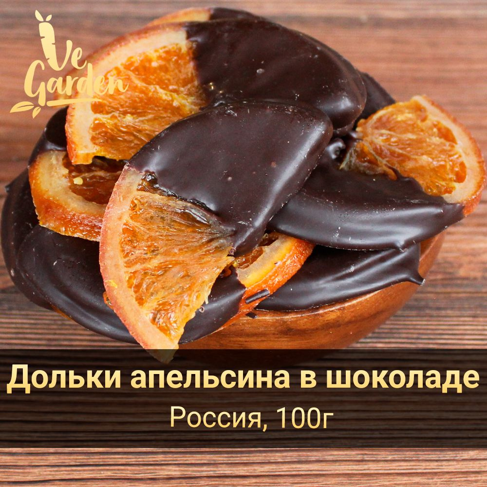 Дольки апельсина в шоколаде, 100 гр. Сухофрукты VeGarden. #1