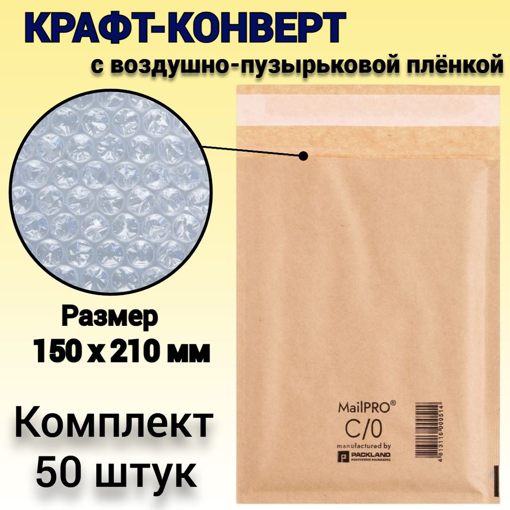 Конверты с защитной воздушной подушкой MailPRO Kraft C/0, страна происхождения РБ (150x210 мм) - 50 шт. #1