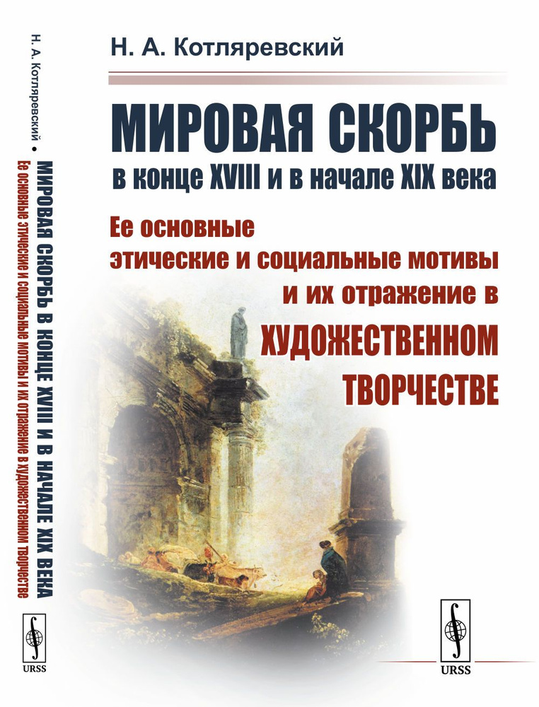 Мировая скорбь в конце XVIII и в начале XIX века: Ее основные этические и социальные мотивы и их отражение #1