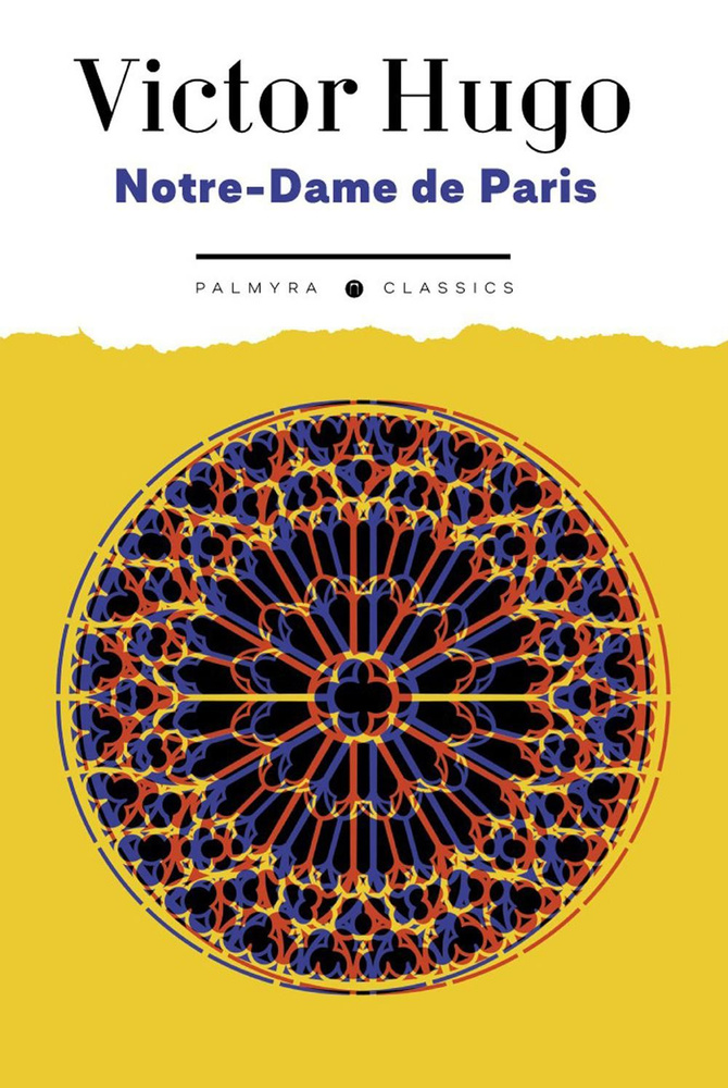 Notre-Dame de Paris / Собор Парижской Богоматери / Книга на Французском | Hugo Victor  #1