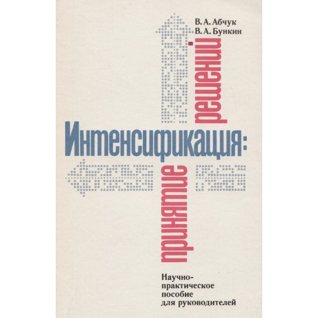 Интенсификация: принятие решений | Абчук Владимир Авраамович, Бункин Валерий Алексеевич  #1