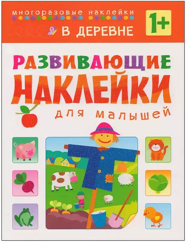 Развивающие наклейки для малышей В деревне МС10417 #1