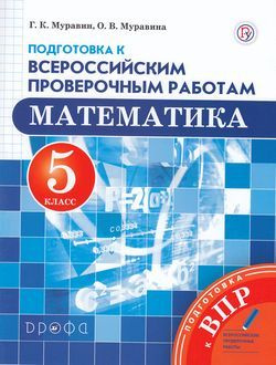 ВПР Математика 5 класс (Муравина О.В.,Муравин Г.К.), (Дрофа, РоссУчебник, 2019)  #1