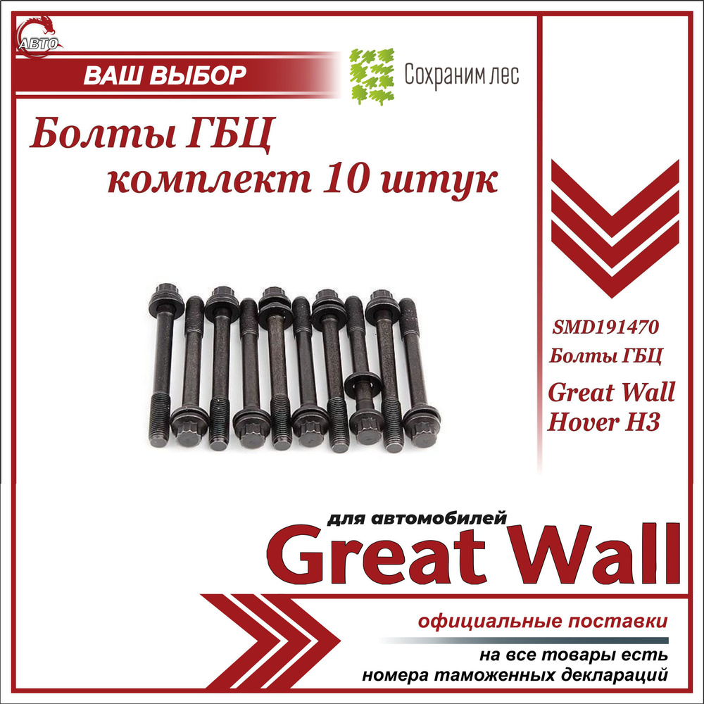 Болты ГБЦ для Грейт Вул Ховер Н3 КОМПЛЕКТ 10 штук / Great Wall Hover H3 /  SMD191470 - Great Wall арт. SMD191470 - купить по выгодной цене в  интернет-магазине OZON (1235485752)