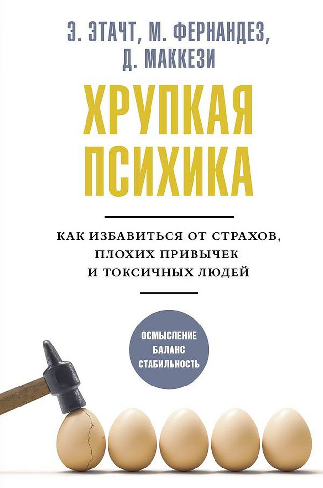 Хрупкая психика. Как избавиться от страхов, плохих привычек и токсичных людей | Этачт Эмили, Маккези #1