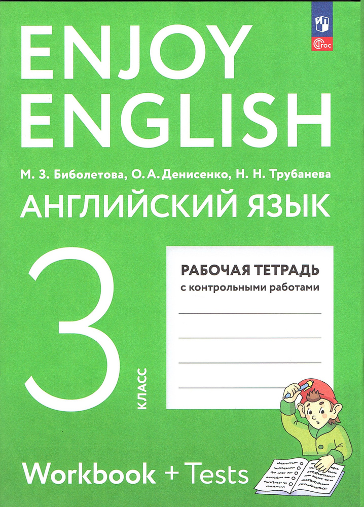 Биболетова М.З. Английский язык 3 класс Рабочая тетрадь с контрольными работами (Enjoy English) | Биболетова #1