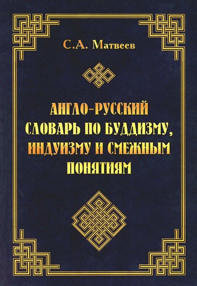 Англо-русский словарь по буддизму, индуизму и смежным понятиям | Матвеев Сергей Александрович  #1