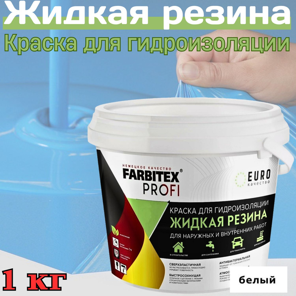 FARBITEX PROFI Краска Резиновая, до 100°, Акрилатная, Полуматовое покрытие, 1 л, 1000 кг, белый  #1