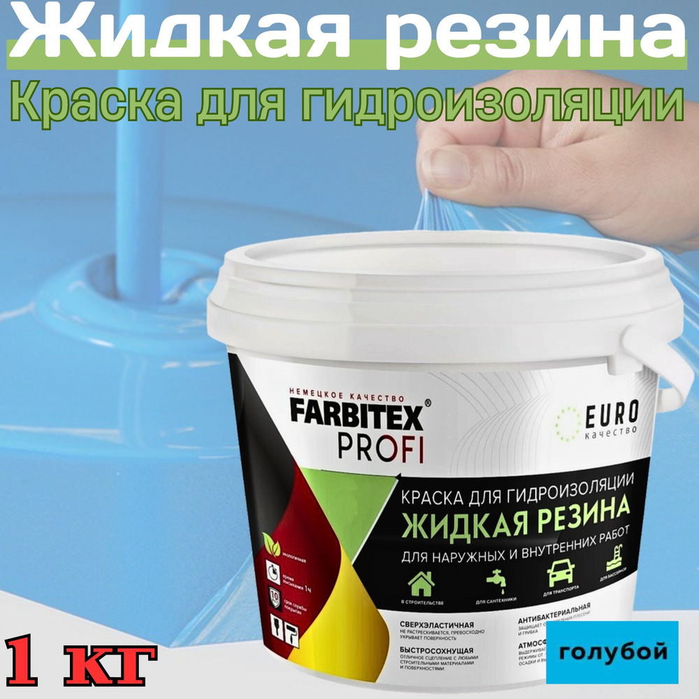 FARBITEX PROFI Краска Резиновая, до 100°, Акрилатная, Полуматовое покрытие, 1 л, 1000 кг, голубой  #1