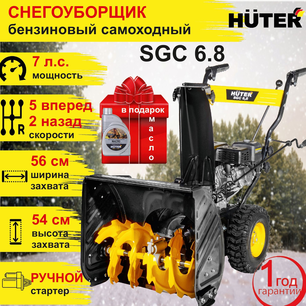 Снегоуборщик Huter SGC 6,8 + МАСЛО в подарок / самоходный 7л.с./ с ручным стартером  #1