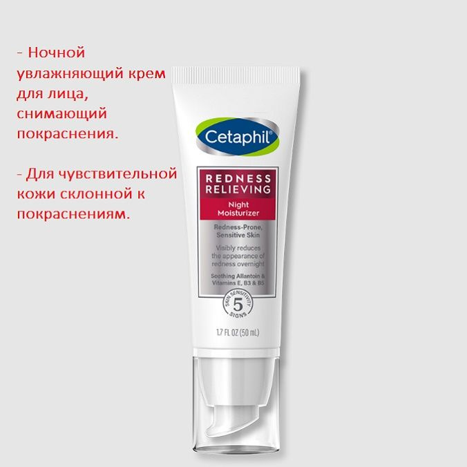 Cetaphil ночной крем Redness Relieving увлажняющий и снимающий покраснения, 50 мл  #1