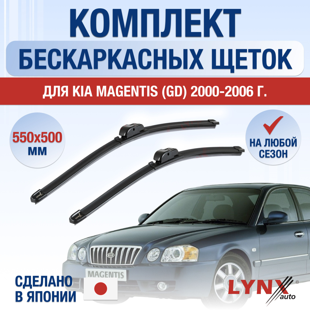 Щетки стеклоочистителя для Kia Magentis (1) GD, EF / 2000 2001 2002 2003 2004 2005 2006 / Комплект бескаркасных #1