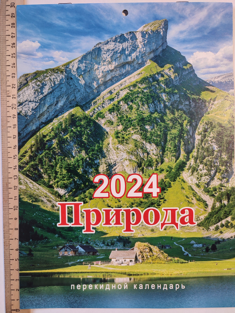 Календарь 2024 Природа горы / Настенный, перекидной / формат А4 ...