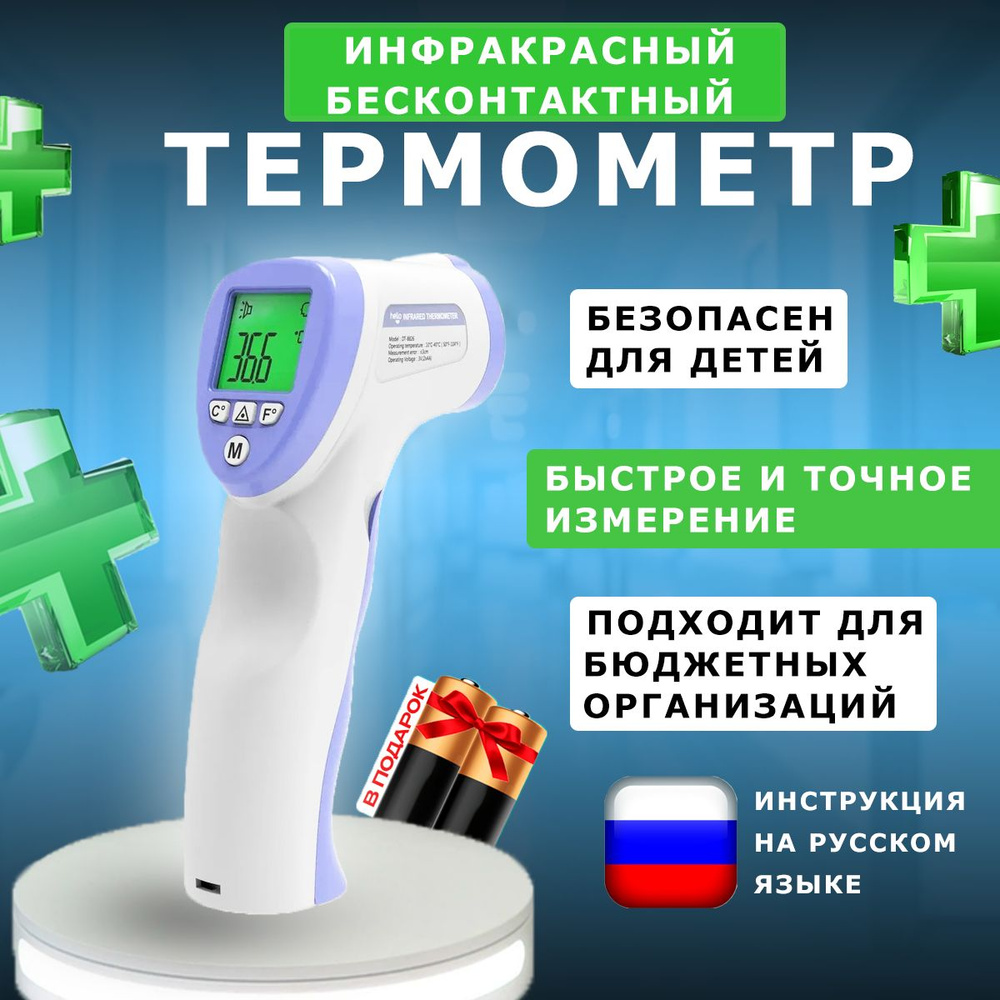 Термометр электронный медицинский инфракрасный бесконтактный - купить с ...