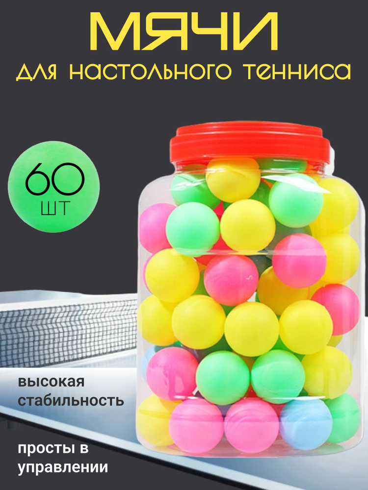 Шарики (мячики), мячи для настольного тенниса, пинг-понга, 60 шт в ведре  #1