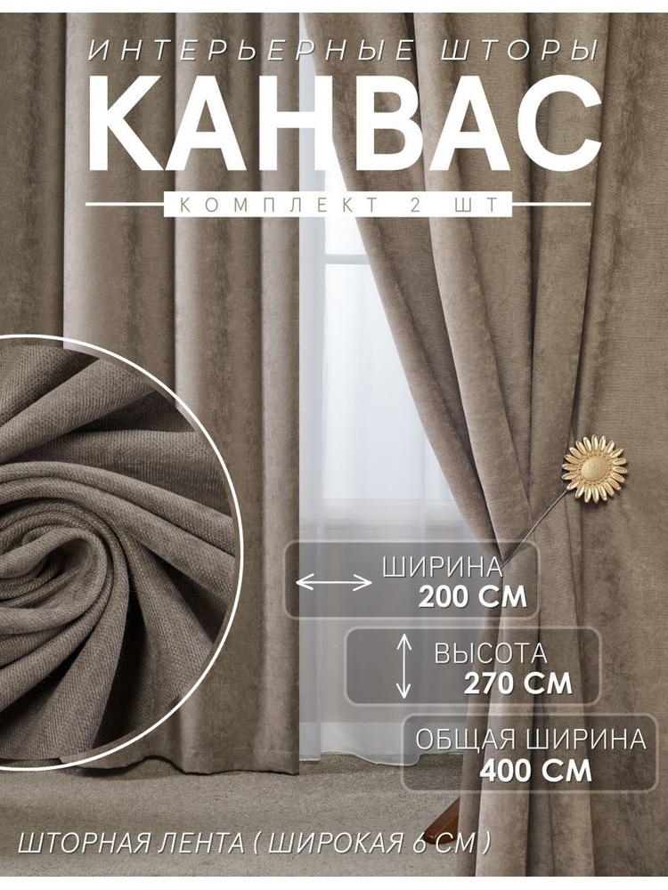 ADOL-TEX Комплект штор канвас 270-400 270х400см #1