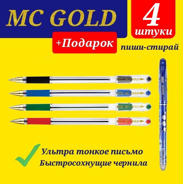 Ручка шариковая масляная MunHwa MC Gold. Набор 4 шт. Цвет чернил: синий, черный, красный, зеленый + ПОДАРОК #1