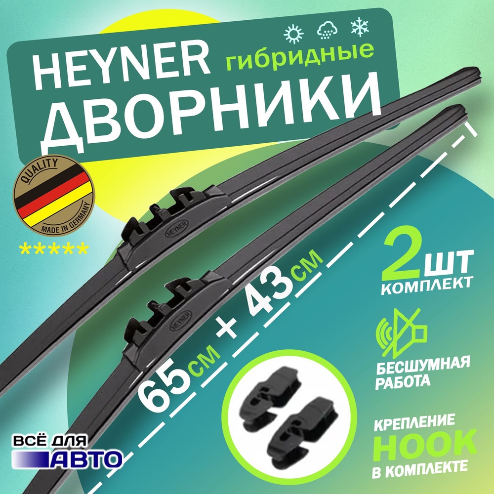 Heyner Щетка стеклоочистителя гибридная, арт. 024000, 65 см + 43 см  #1