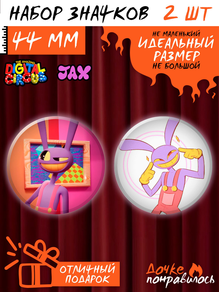 Значки на рюкзак Удивительный цифровой цирк - купить с доставкой по ...