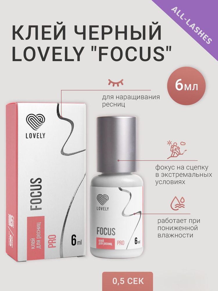 Lovely Клей для наращивания ресниц черный Лавли Фокус Focus 6 мл СРОК ГОДНОСТИ ДО 10.02.2025/20.03.2025 #1