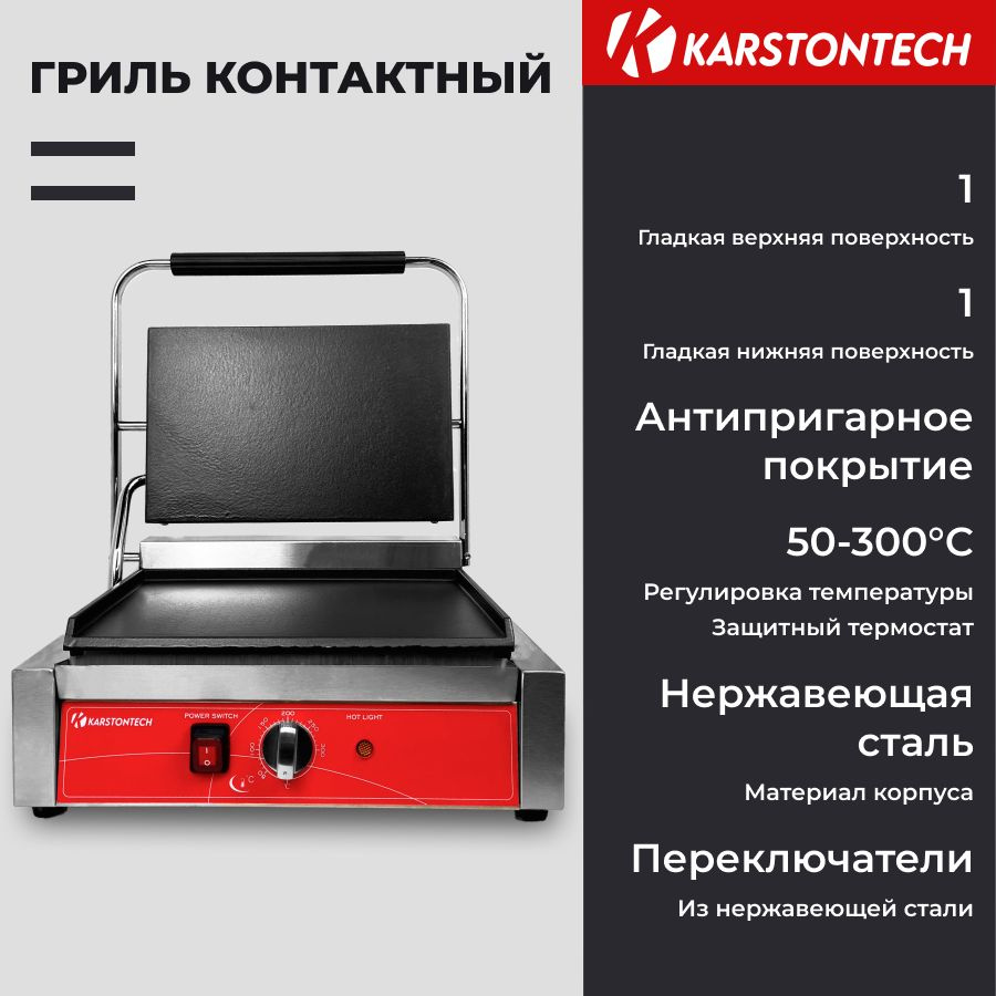 Гриль контактный KARSTONTECH KS-CG14F, гладкие поверхности, 2.2 кВт, защита от перегрева  #1