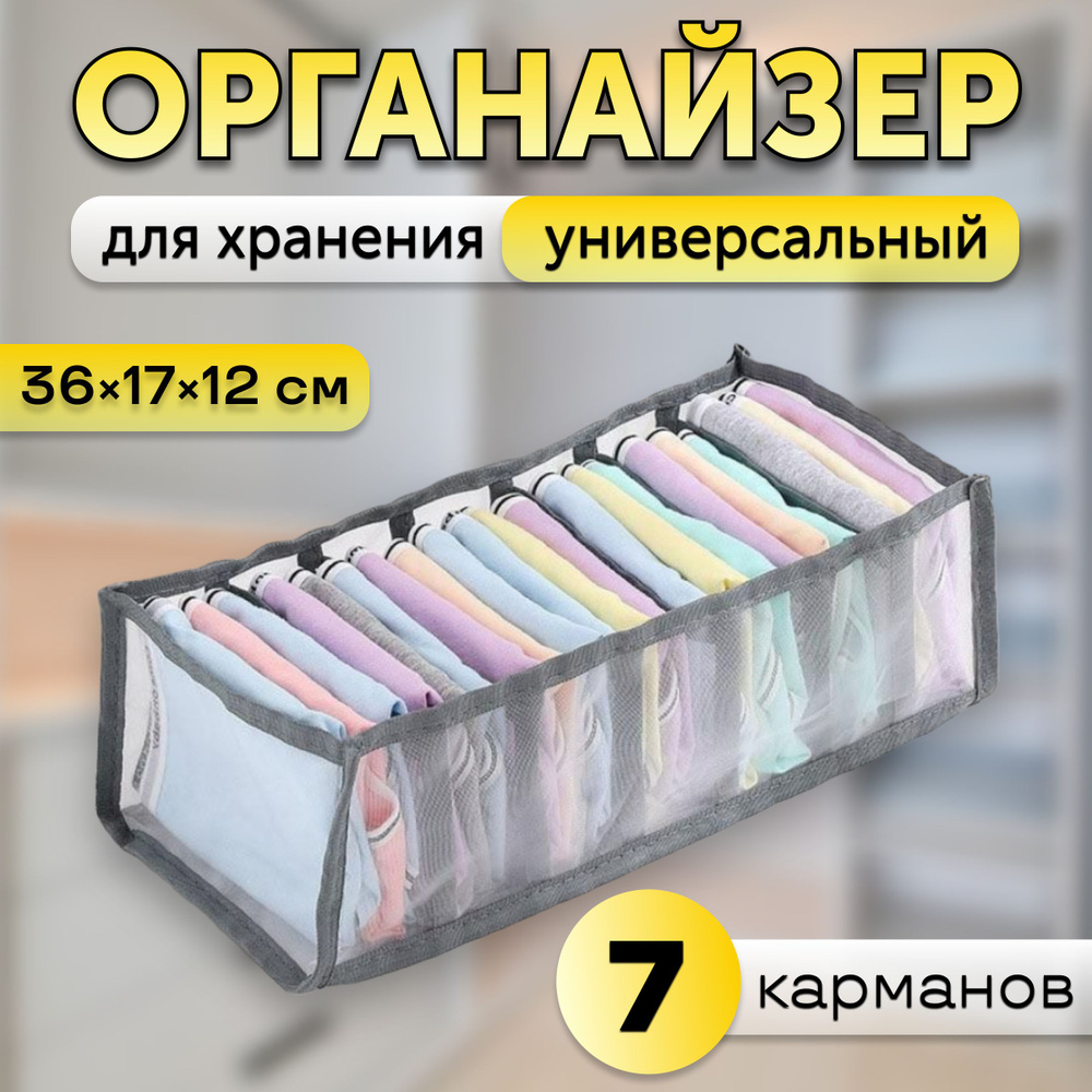 Органайзер для хранения белья 7 карманов, цвет серый #1