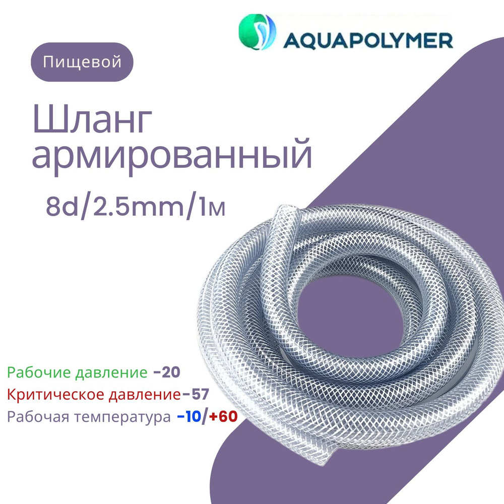 Шланг армированный пищевой - Aquapolymer 8d/2.5mm/1m #1