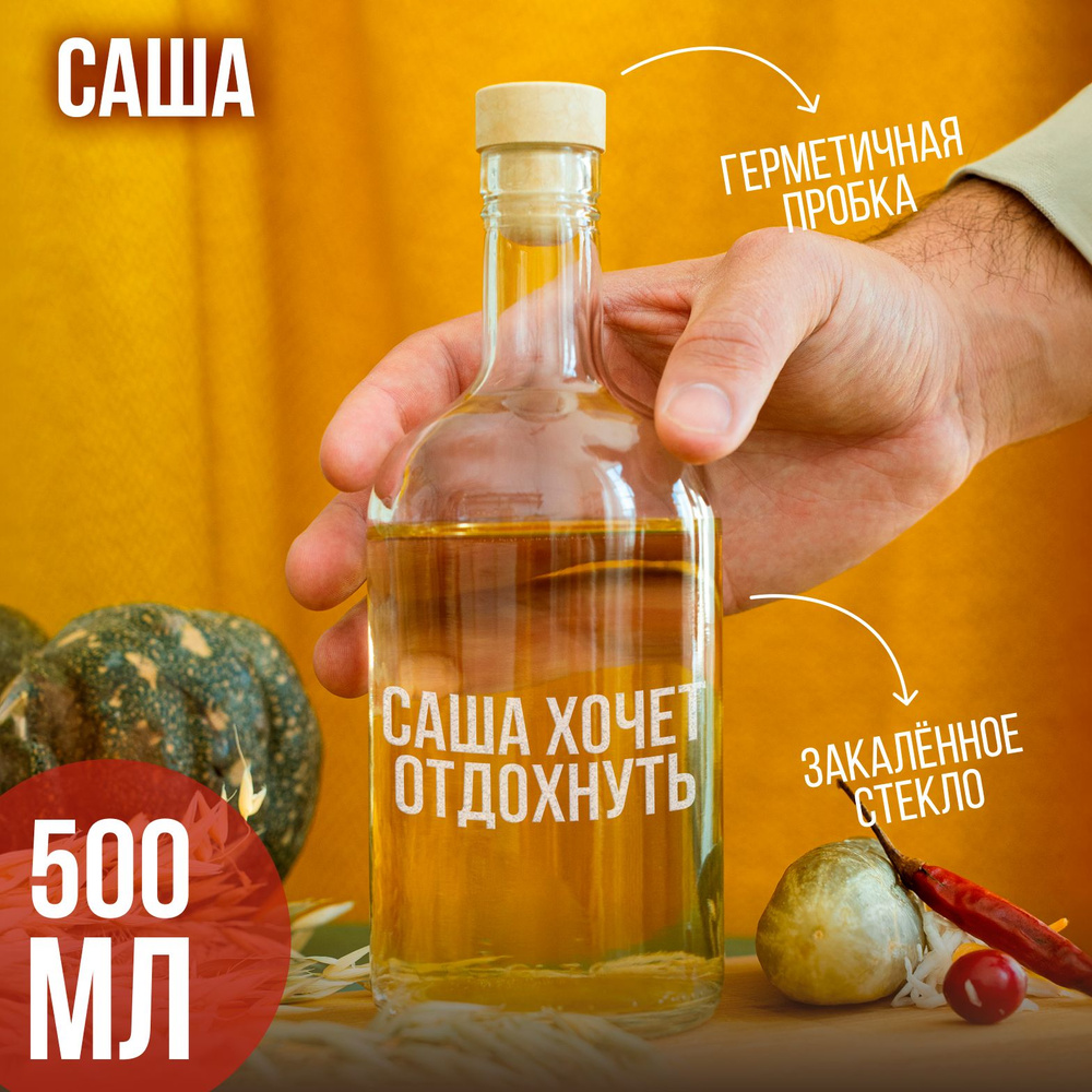 Бутылка подарочная с гравировкой "Саша ХОЧЕТ ОТДОХНУТЬ", 500 мл, 1 шт.  #1