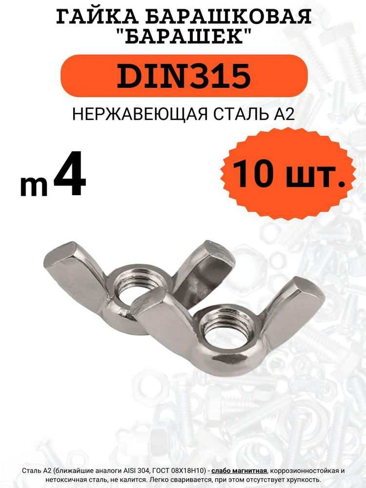 Гайка барашковая DIN315 M4 (Нержавейка), 10 шт. #1