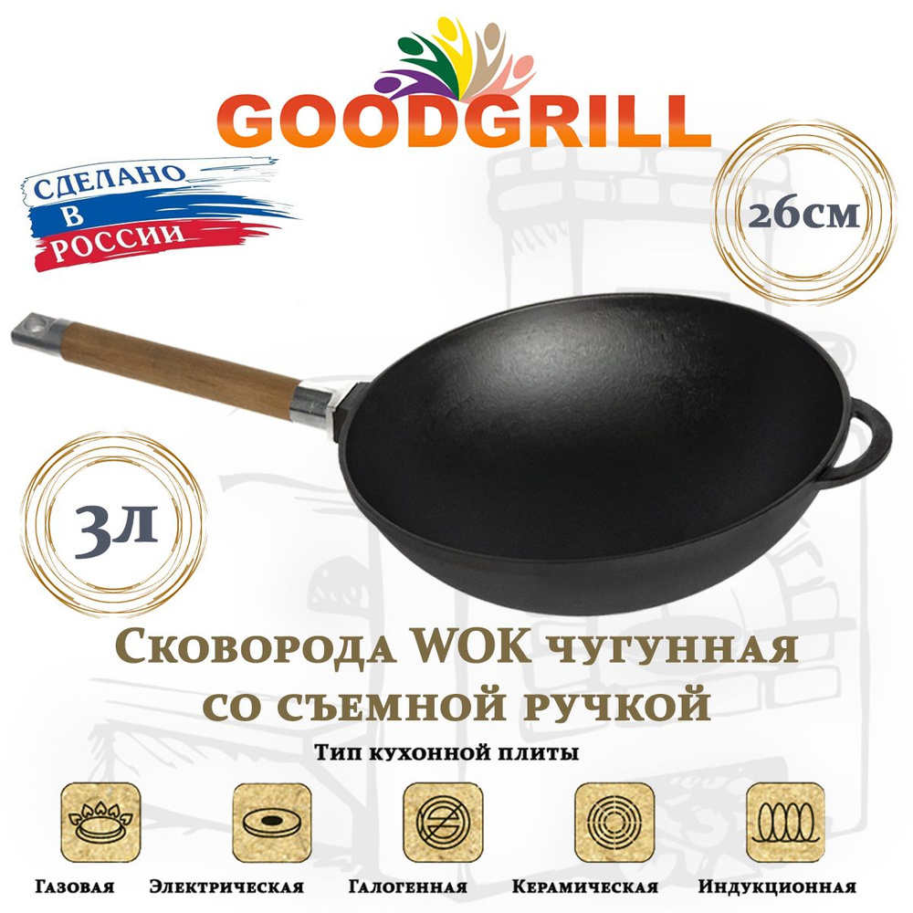 Сковорода чугунная Вок WOK 26 см со съемной ручкой GOODGRILL #1