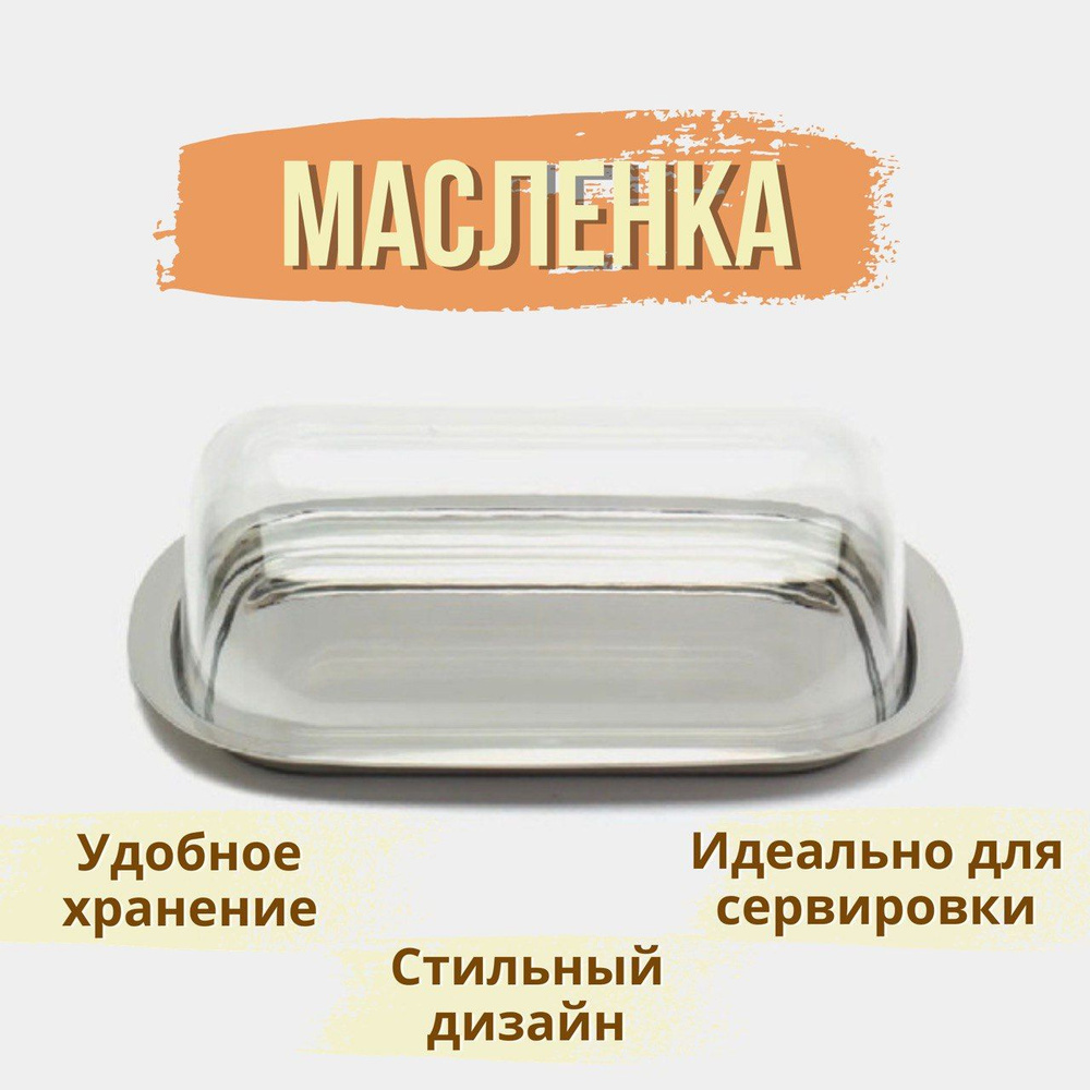 Масленка металлическая с акриловой крышкой Butter Dish, 16x5,5x12см, сырница  #1