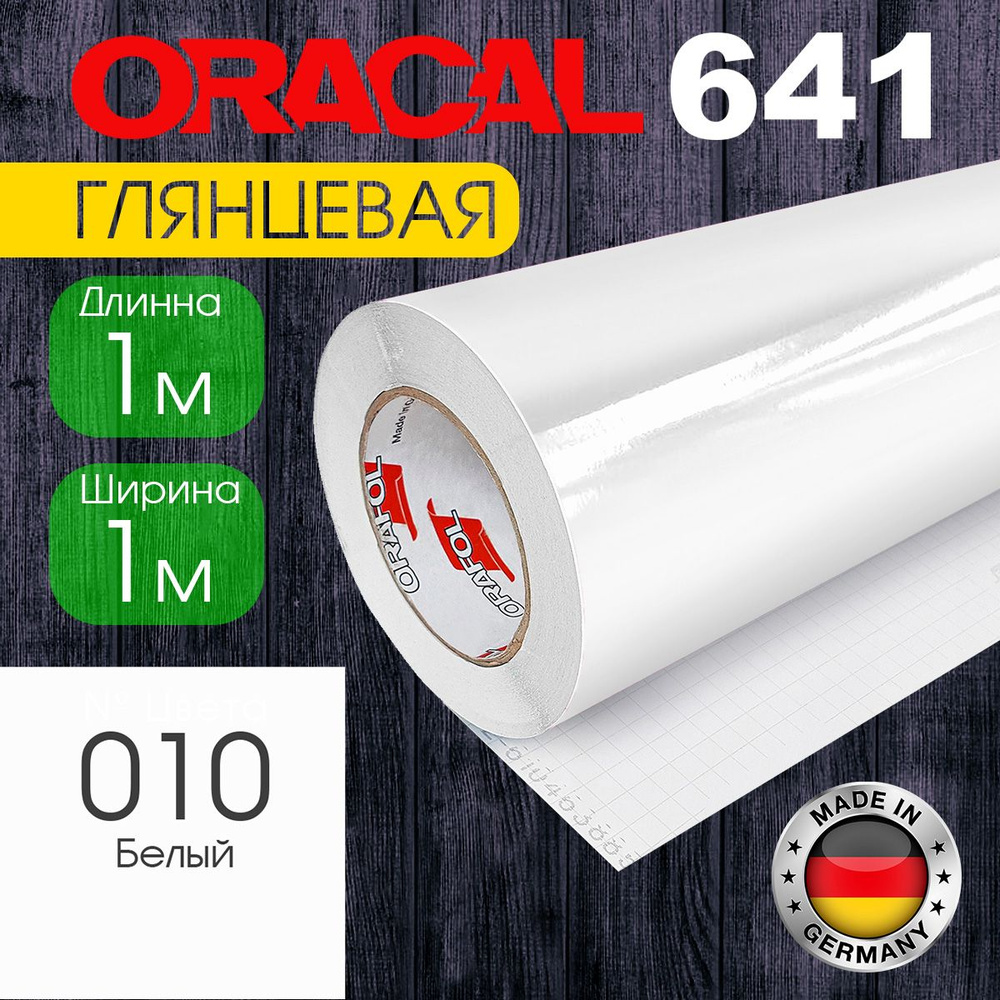 Пленка самоклеящаяся Oracal 641 G 010, 1*1м, белая, глянцевая (Германия)  #1