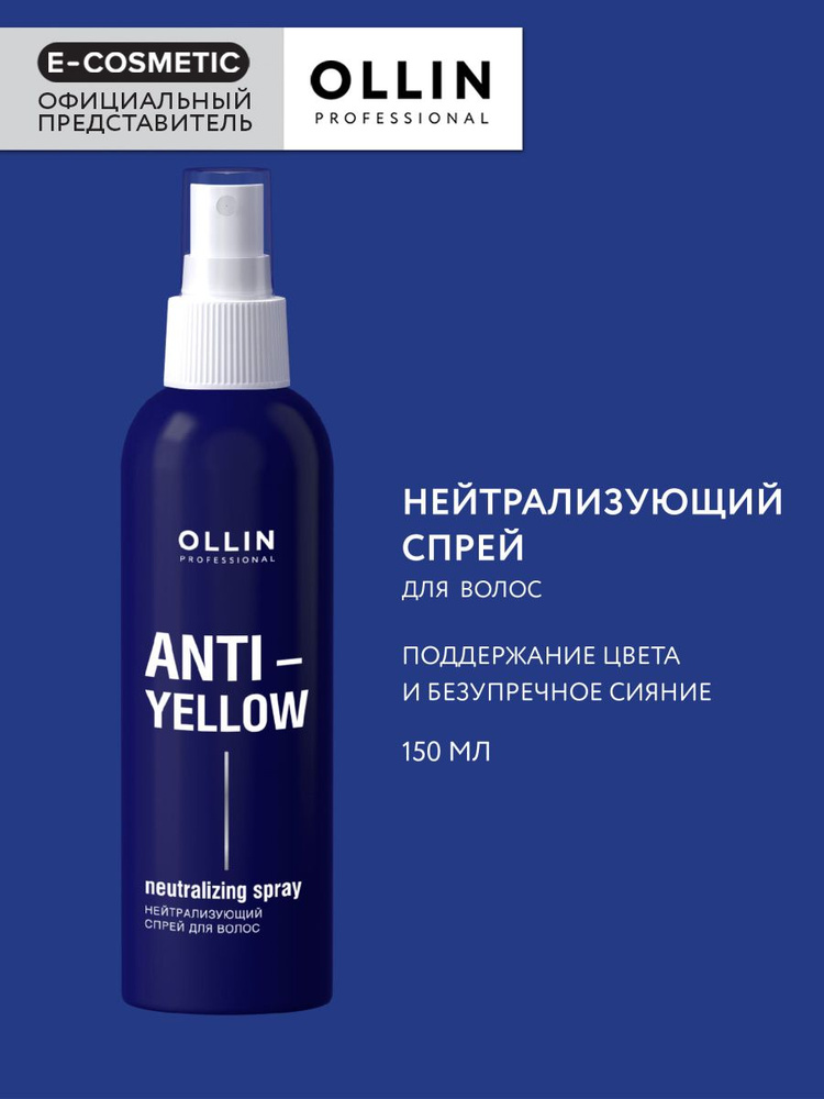 OLLIN PROFESSIONAL Спрей для волос ANTI-YELLOW нейтрализатор желтизны 150 мл  #1