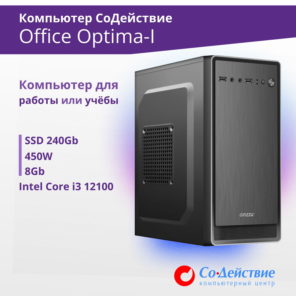 Купить компьютер СоДействие Компьютер Office Optima-I V2 (Intel Core i3  12100, 8Gb, SSD 240Gb, 450W, DOS), по низкой цене: отзывы, фото,  характеристики в интернет-магазине Ozon (1268325817)