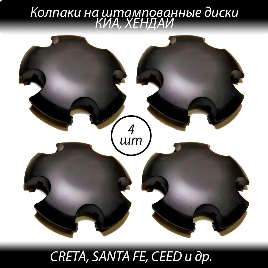 Колпаки на Хендай и Киа на штампованные диски черные-4шт Колпачки ступицы на штампованные диски 5х114.3 #1