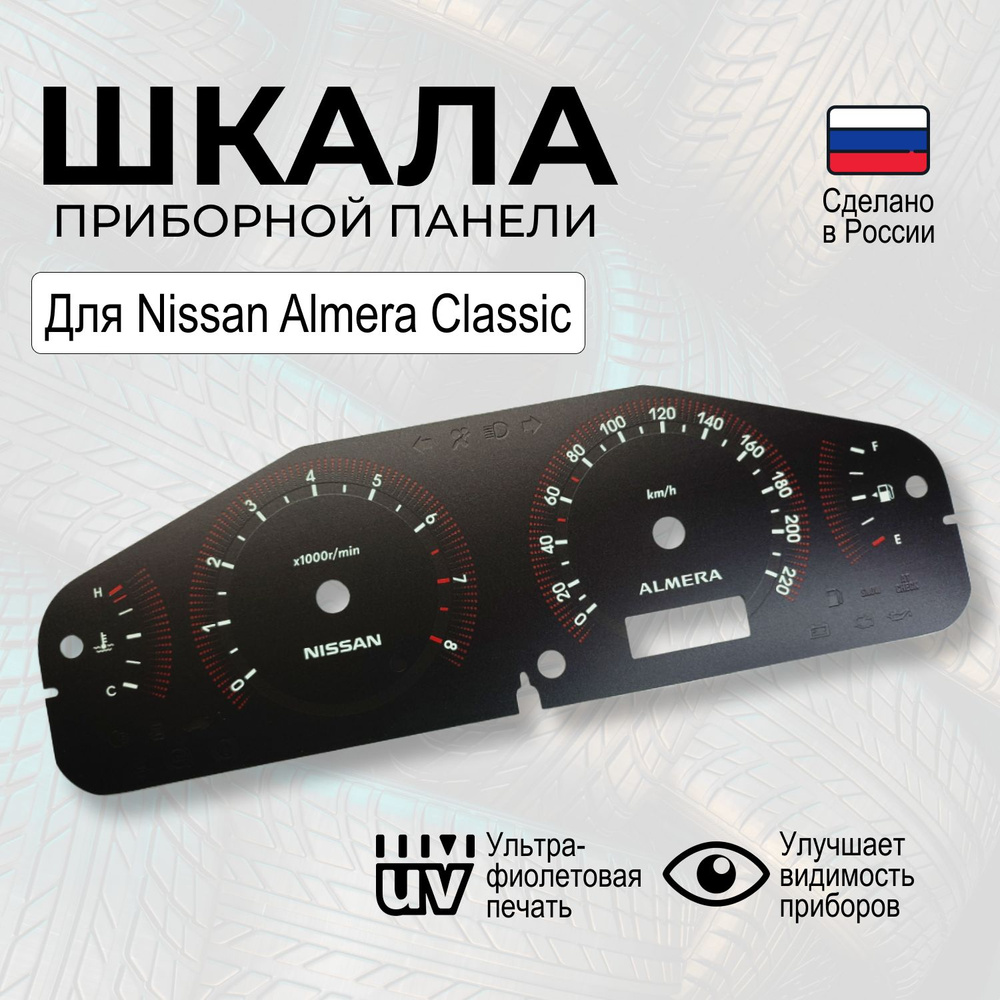 Шкала на панель приборов Nissan Almera Classic #1