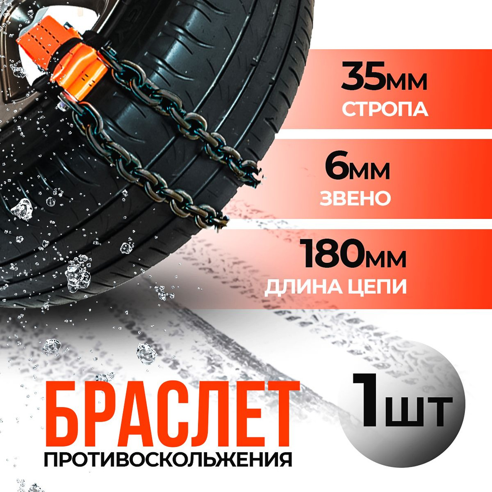 Браслет противоскольжения ф6х18мм ш35мм/ L180мм (P185) #1