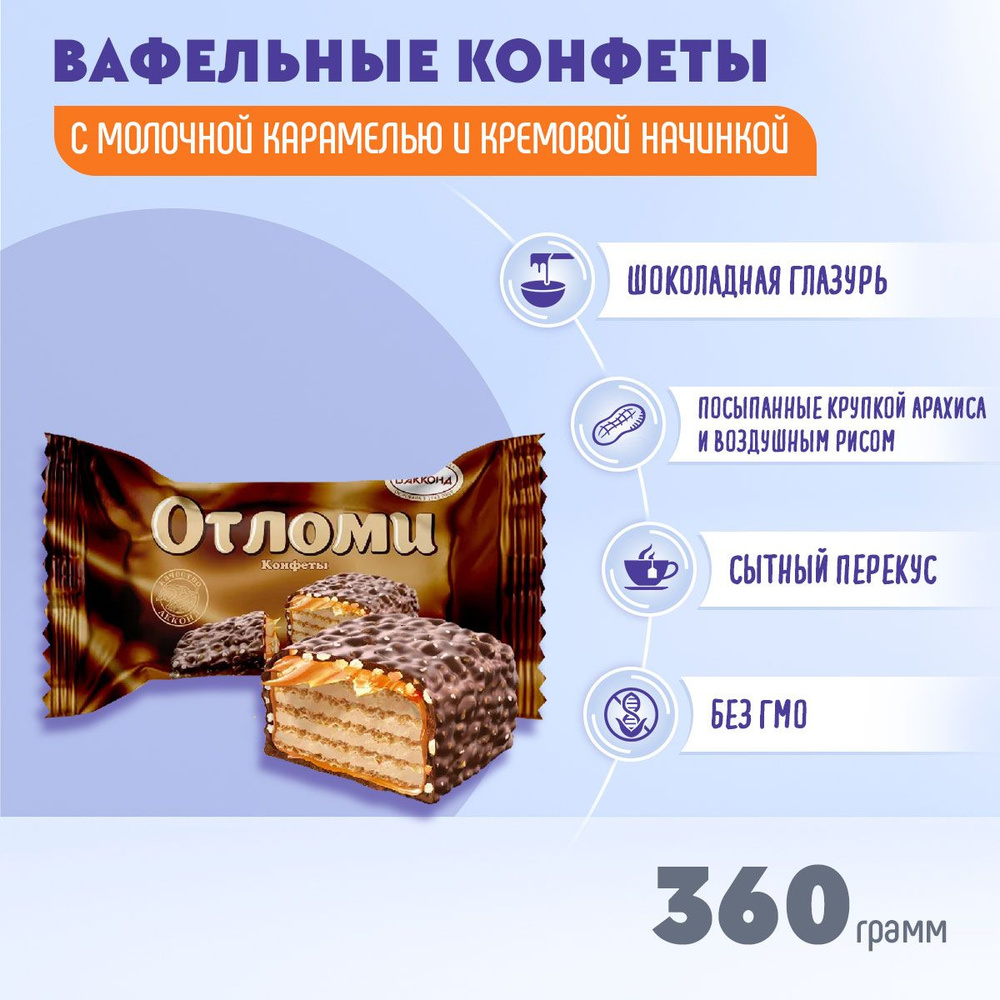 Конфеты Отломи глазированные 360 грамм Акконд #1