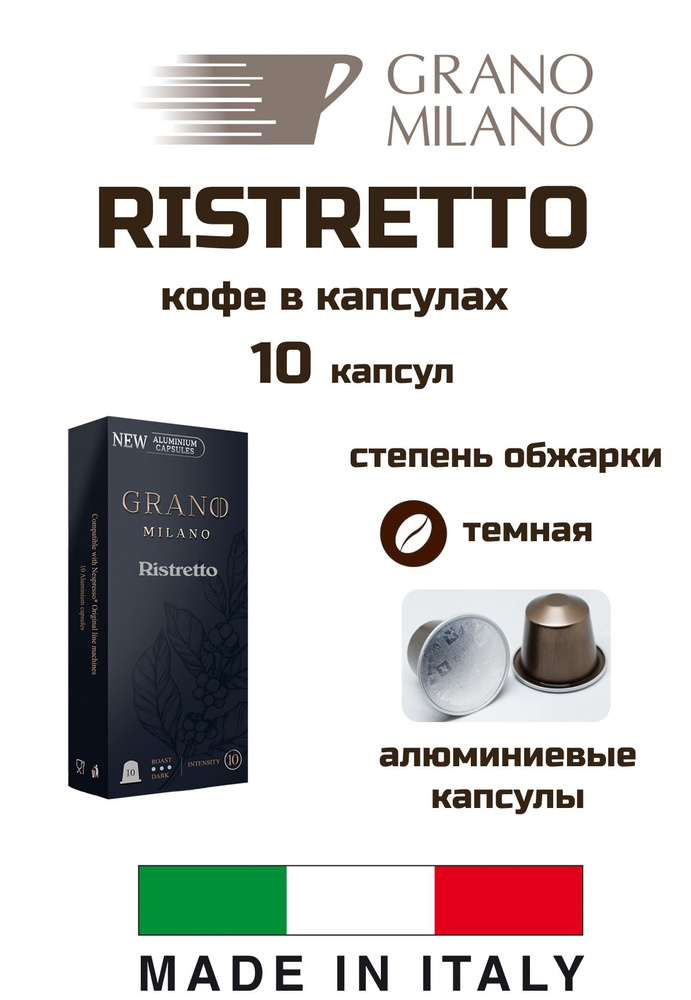 Кофе в капсулах 1 уп. Grano Milano Ristretto #1