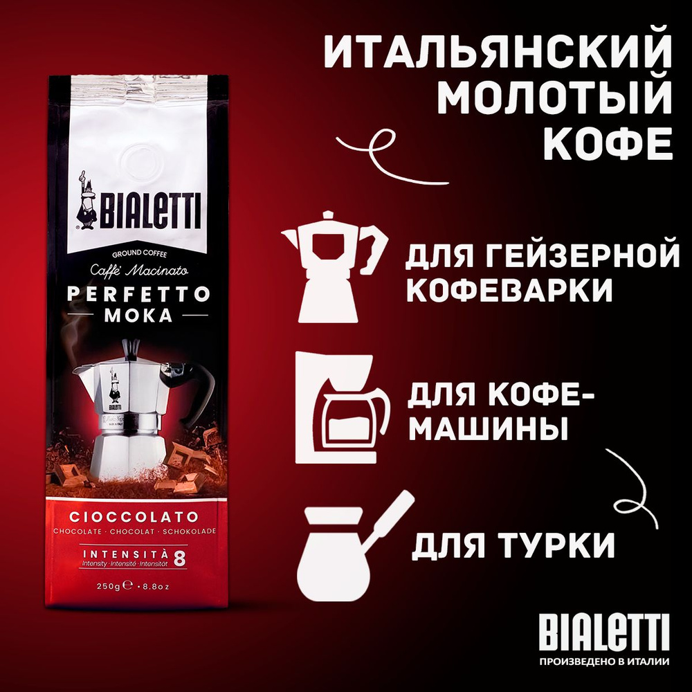 Кофе молотый Bialetti Perfetto Moka Cioccolato шоколадный, 250 г #1