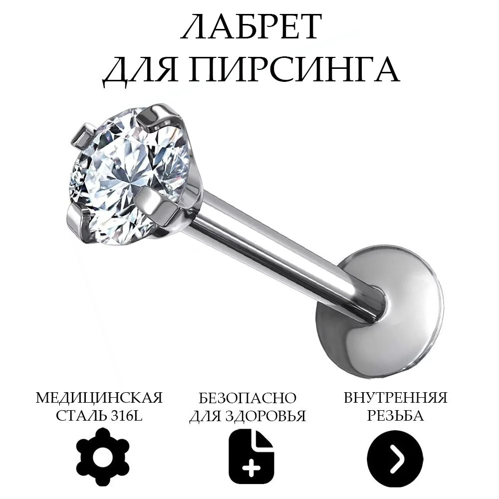 Серьга лабрет из стали для пирсинга губ, носа, уха Кристалл, серебристый(1 штука) - купить с доставкой по выгодным ценам в интернет-магазине OZON(759122980)