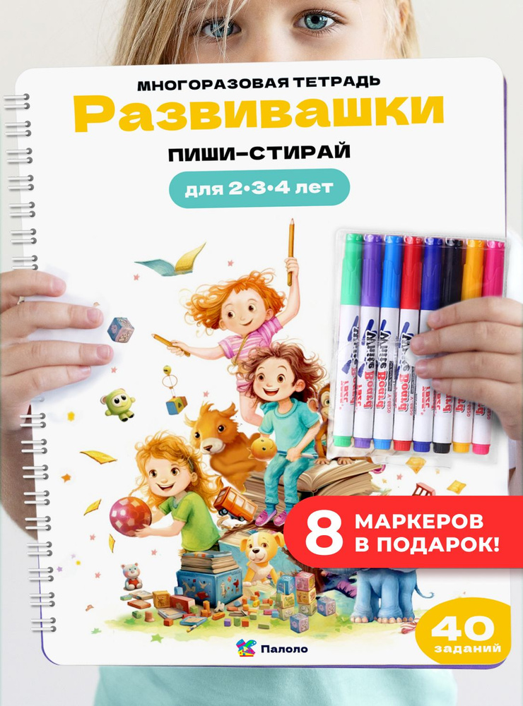 Книга тетрадь Пиши Стирай для детей Развивашки 2-3-4 #1