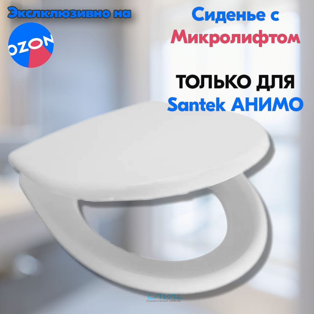 Крышка - Сиденье для унитаза Santek - Анимо, микролифт soft-close 1WH106897  #1