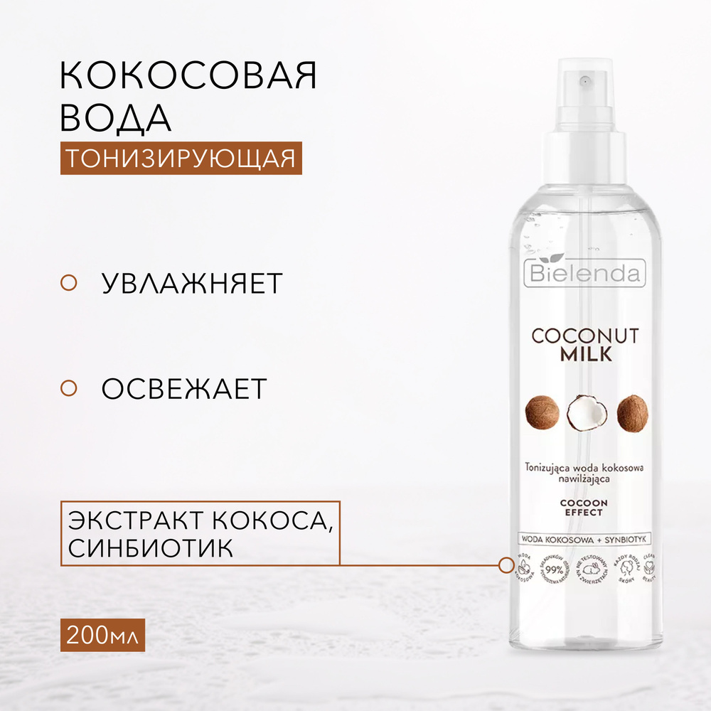 BIELENDA СOCONUT MILK Тонизирующая кокосовая вода, увлажняющая Cocoon Effect 200мл  #1