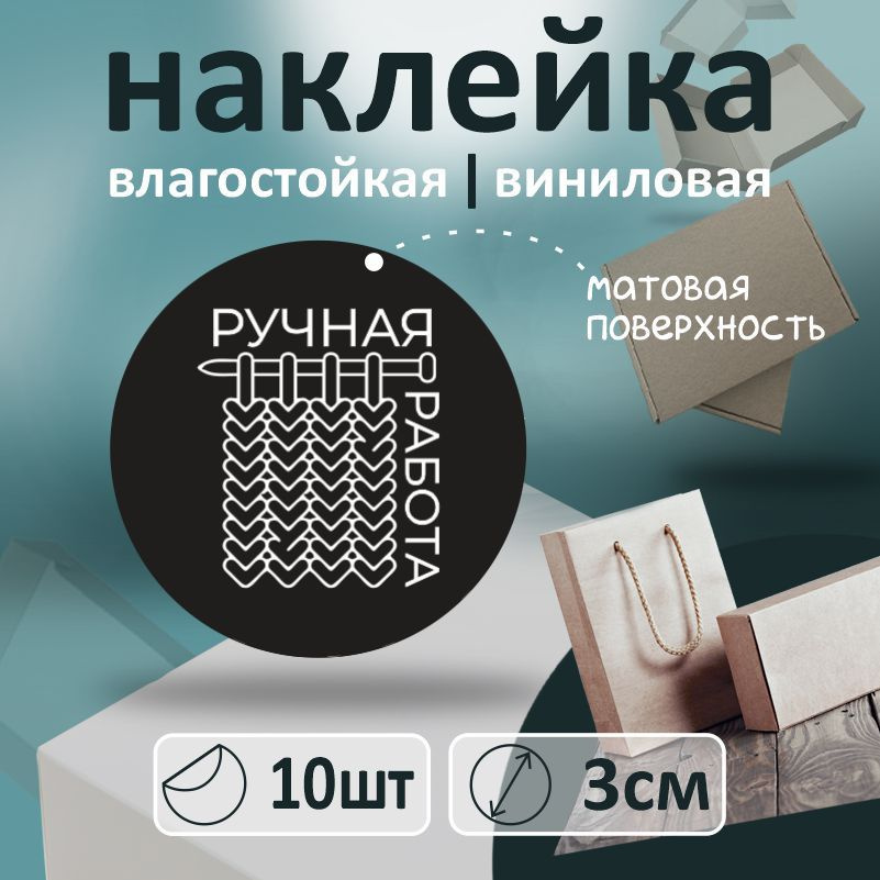 Информационные наклейки ПолиЦентр ручная работа круглые 10 шт набор наклеек на коробку для упаковки, #1